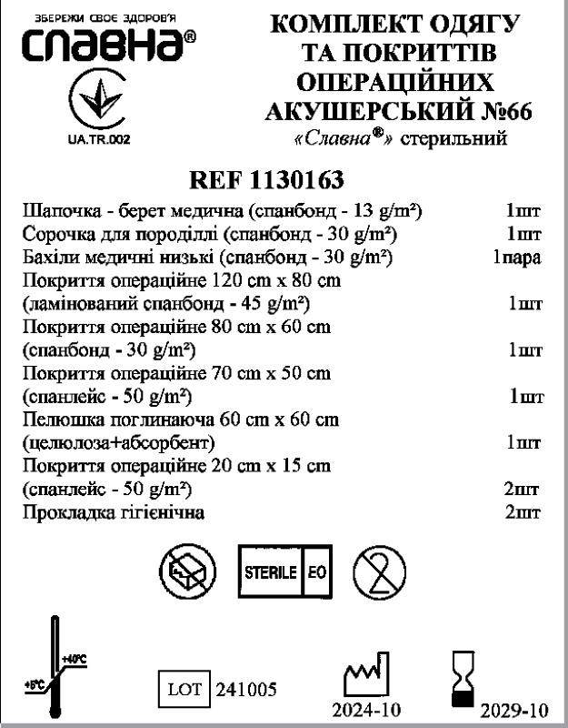 Комплект одягу та покриттів операційних акушерський №66 «Славна®» стерильний